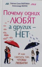 Почему одних любят, а других - нет, и как сделать так, чтобы любили