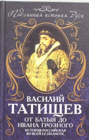 Ot Batyja do Ivana Groznogo: istorija Rossijskaja vo vsej ee polnote