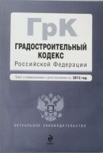 Gradostroitelnyj kodeks Rossijskoj Federatsii: tekst s izm. i dop. na 2013 god