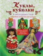 Куклы, куколки и аксессуары к ним. Подробные пошаговые инструкции