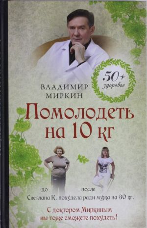 Помолодеть на 10 кг