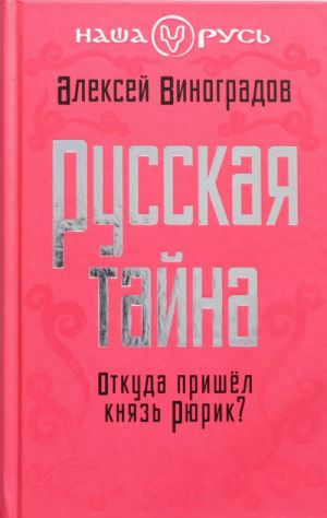 Russkaja tajna. Otkuda prishel knjaz Rjurik?