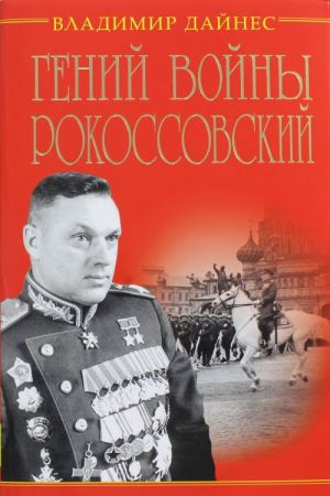 Гений войны Рокоссовский. Солдатский долг Маршала