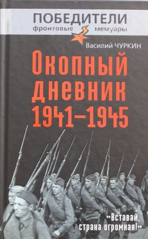 Okopnyj dnevnik 1941-1945. "Vstavaj, strana ogromnaja!"