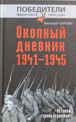 Okopnyj dnevnik 1941-1945. "Vstavaj, strana ogromnaja!"