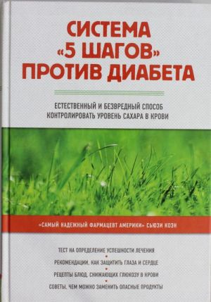 Sistema "5 shagov" protiv diabeta. Estestvennyj i bezvrednyj sposob kontrolirovat uroven sakhara v krovi