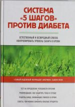 Sistema "5 shagov" protiv diabeta. Estestvennyj i bezvrednyj sposob kontrolirovat uroven sakhara v krovi