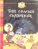 Тот самый сказочник