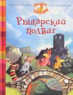 Рыцарский подвиг