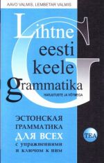 LIHTNE EESTI KEELE GRAMMATIKA