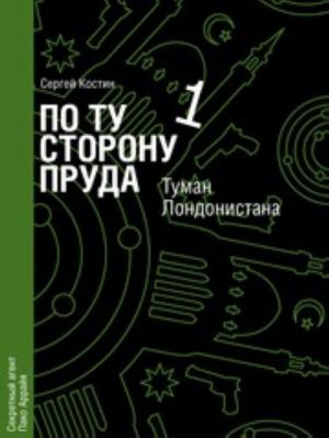 По ту сторону пруда. Книга 1. Туман Лондонистана