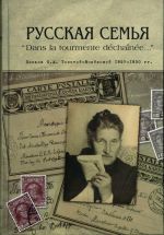 Russkaja semja "Dans la tourmente dechainee...". Pisma O. A. Tolstoj-Voejkovoj, 1927-1930 gg.