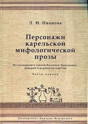 Personazhi karelskoj mifologicheskoj prozy. Chast 1. Issledovanija i teksty bylichek, byvalschin, poverij i verovanij karelov