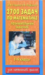 2700 zadach po matematike. 1-4 klass. Poznavatelnyj zadachnik