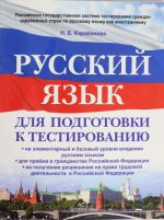 Русский язык: для подготовки к тестированию на элементарный и базовый  уровни владения русским языком: для приёма в гражданство Российской Федерации: на получение разрешения на право трудовой деятельности в Российской Федерации