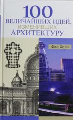 100 velichajshikh idej. izmenivshikh arkhitekturu