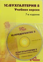 1S: Bukhgalterija 8. Uchebnaja versija (+CD). 7 izdanie