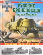 Русские бронепоезда Первой Мировой. "Стальные крепости" в бою