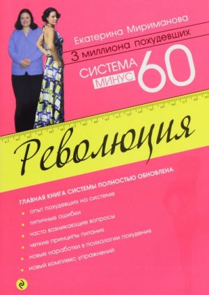 Система минус 60. Революция