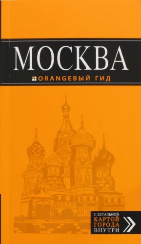 Москва: путеводитель + карта.