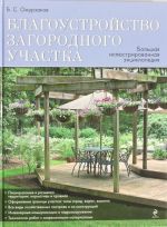 Благоустройство загородного участка. Большая иллюстрированная энциклопедия