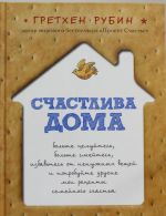 Счастлива дома