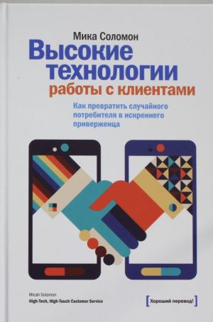 Vysokie tekhnologii raboty s klientami. Kak prevratit sluchajnogo potrebitelja v iskrennego priverzhentsa.