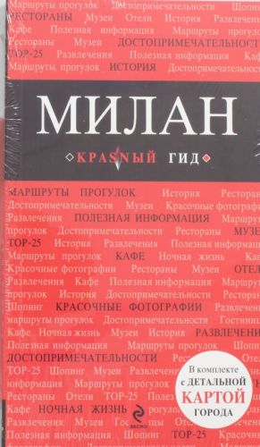 Милан: путеводитель, карта города, аудиогид