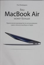 Vash MacBook Air mozhet bolshe. Prakticheskoe rukovodstvo po ispolzovaniju samogo legkogo noutbuka ot Apple