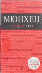 Мюнхен: путеводитель, карта города, аудиогид