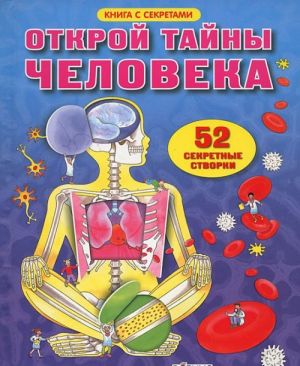 Открой тайны человека