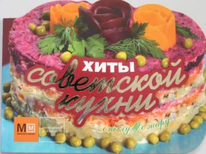 Хиты советской кухни