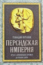 Персидская империя. Иран с древнейших времен до наших дней