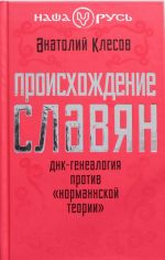 Proiskhozhdenie slavjan. DNK-genealogija protiv? normannskoj teorii?