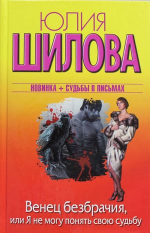 Венец безбрачия, или Я не могу обмануть свою судьбу