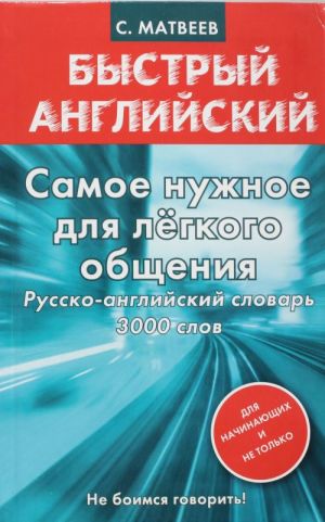 Samoe nuzhnoe dlja ljogkogo obschenija. Russko-anglijskij slovar. 3000 slov