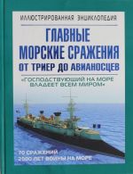 Главные морские сражения от триер до авианосцев