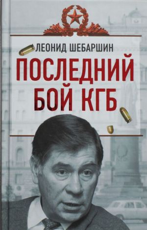 Poslednij boj KGB