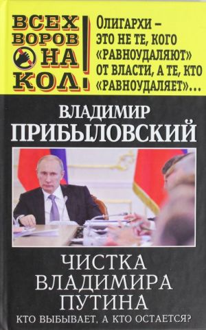 Chistka Vladimira Putina. Kto vybyvaet, a kto ostaetsja?