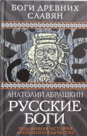 Russkie bogi. Podlinnaja istorija arijskogo jazychestva