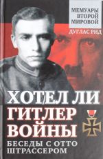 Хотел ли Гитлер войны: беседы с Отто Штрассером