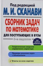 Сборник задач по математике для поступающих в вузы