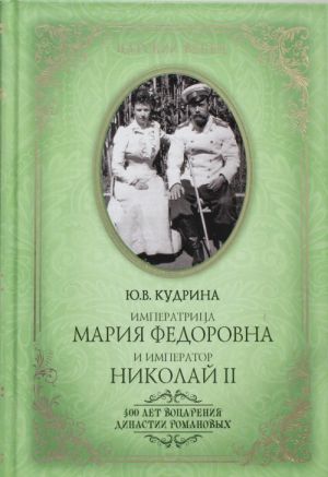 Императрица Мария Федоровна и император Николай II