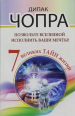 Pozvolte Vselennoj ispolnit vashi mechty! 7 velikikh tajn zhizni