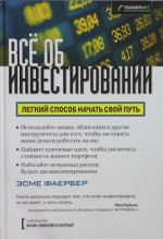 Все об инвестировании