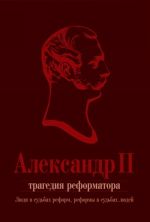 Aleksandr II. Tragedija reformatora. Ljudi v sudbakh reform, reformy v sudbakh ljudej