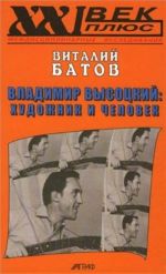 Владимир Высоцкий: художник и человек