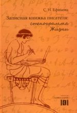 Записная книжка писателя. Стенограмма жизни. Ефимова С. Н.