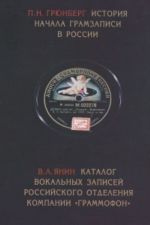 История начала грамзаписи в России