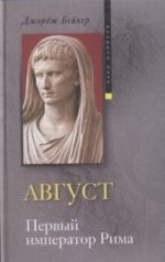 Avgust. Pervyj imperator Rima